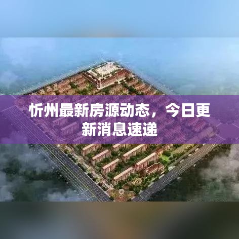 忻州最新房源动态，今日更新消息速递