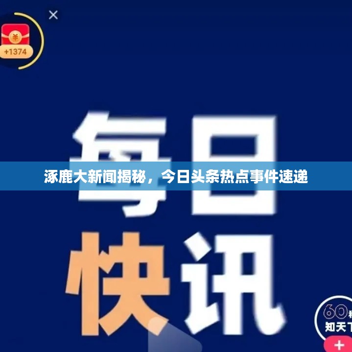 涿鹿大新闻揭秘，今日头条热点事件速递