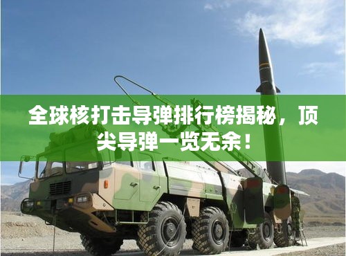 全球核打击导弹排行榜揭秘，顶尖导弹一览无余！