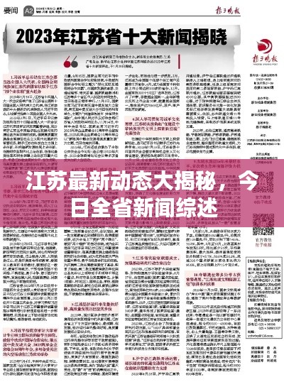 江苏最新动态大揭秘，今日全省新闻综述