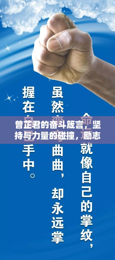 曾芷君的奋斗箴言，坚持与力量的碰撞，励志语录触动心灵