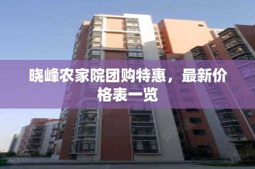晓峰农家院团购特惠，最新价格表一览