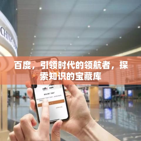 百度，引领时代的领航者，探索知识的宝藏库