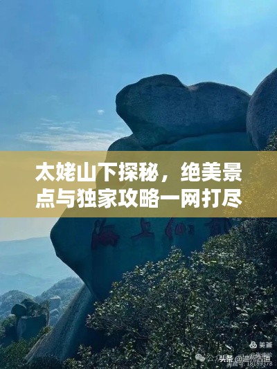 太姥山下探秘，绝美景点与独家攻略一网打尽！
