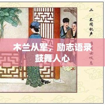 木兰从军，励志语录鼓舞人心