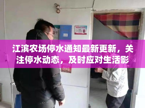 江滨农场停水通知最新更新，关注停水动态，及时应对生活影响
