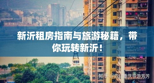 新沂租房指南与旅游秘籍，带你玩转新沂！