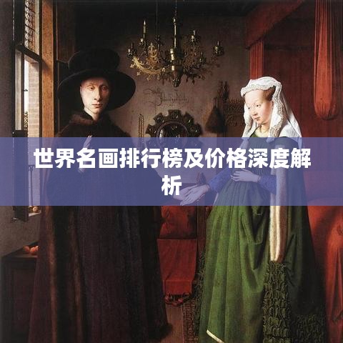 世界名画排行榜及价格深度解析