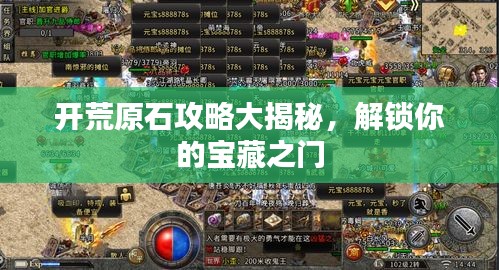 开荒原石攻略大揭秘，解锁你的宝藏之门