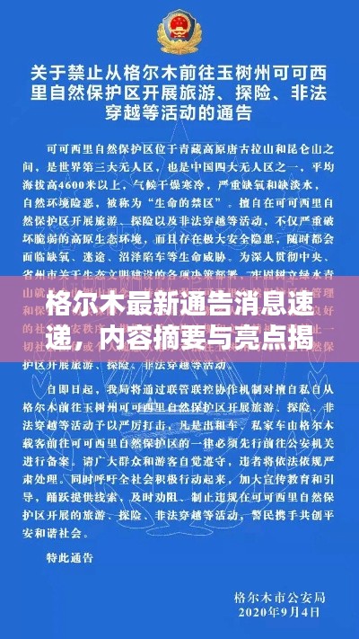 格尔木最新通告消息速递，内容摘要与亮点揭秘
