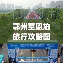 鄂州至恩施旅行攻略图，最新详细路线指南