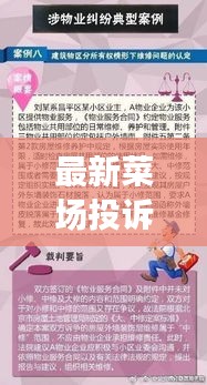 最新菜场投诉案例范文汇总，解决纠纷，维护权益的实用指南