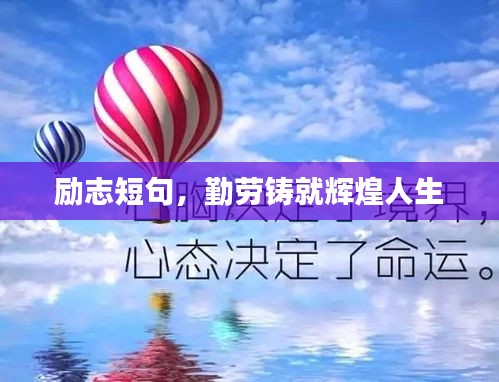 励志短句，勤劳铸就辉煌人生