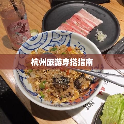杭州旅游穿搭指南
