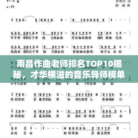 南昌作曲老师排名TOP10揭秘，才华横溢的音乐导师榜单