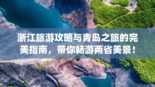 浙江旅游攻略与青岛之旅的完美指南，带你畅游两省美景！