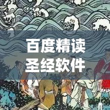 百度精读圣经软件，科技与传统信仰的和谐融合