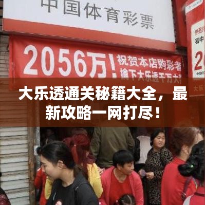 大乐透通关秘籍大全，最新攻略一网打尽！
