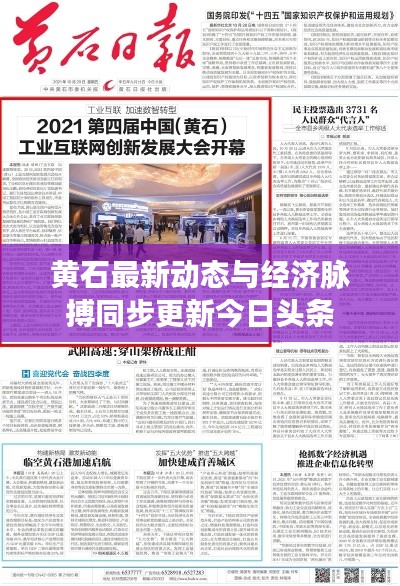 黄石最新动态与经济脉搏同步更新今日头条