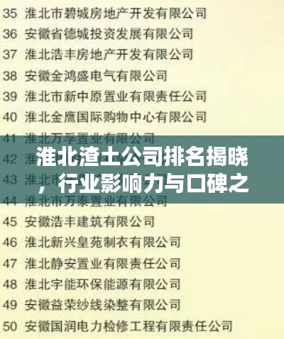 淮北渣土公司排名揭晓，行业影响力与口碑之选