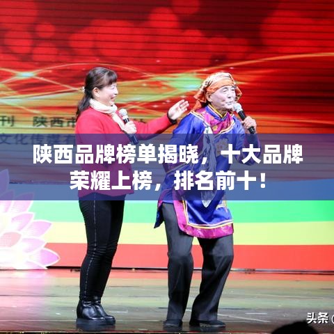 陕西品牌榜单揭晓，十大品牌荣耀上榜，排名前十！