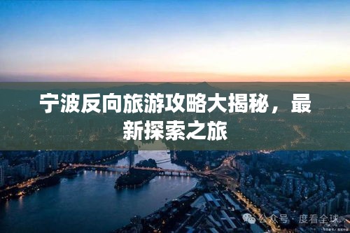 宁波反向旅游攻略大揭秘，最新探索之旅
