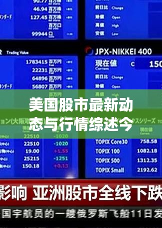 美国股市最新动态与行情综述今日播报