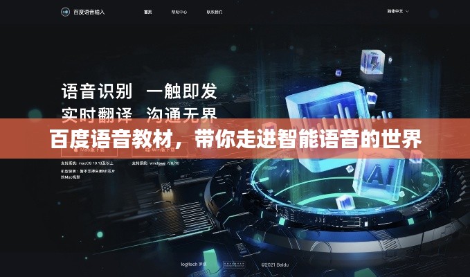 百度语音教材，带你走进智能语音的世界