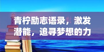 青柠励志语录，激发潜能，追寻梦想的力量