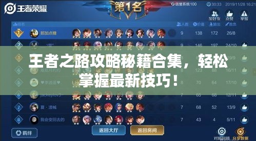 王者之路攻略秘籍合集，轻松掌握最新技巧！