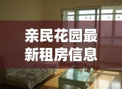 亲民花园最新租房信息大揭秘！