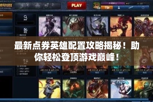 最新点券英雄配置攻略揭秘！助你轻松登顶游戏巅峰！