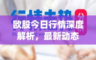 欧股今日行情深度解析，最新动态与走势预测