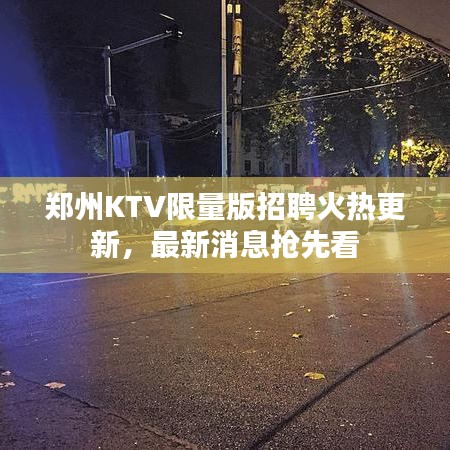 郑州KTV限量版招聘火热更新，最新消息抢先看