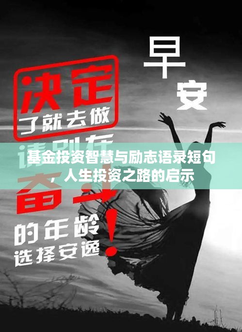 基金投资智慧与励志语录短句，人生投资之路的启示
