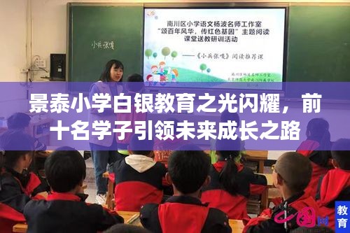景泰小学白银教育之光闪耀，前十名学子引领未来成长之路