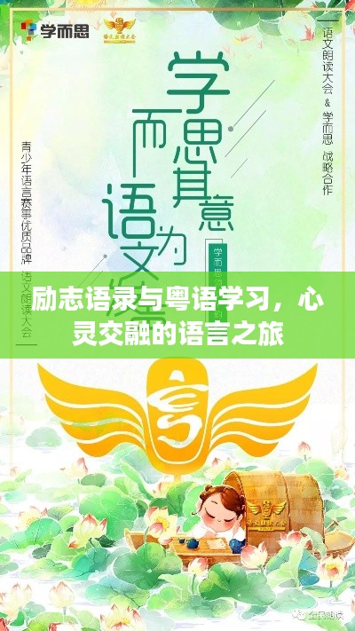 励志语录与粤语学习，心灵交融的语言之旅