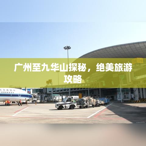 广州至九华山探秘，绝美旅游攻略