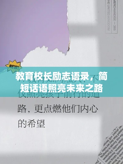 教育校长励志语录，简短话语照亮未来之路