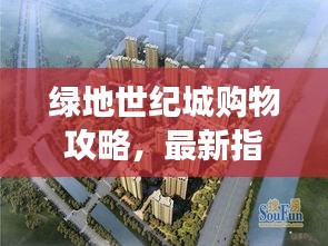绿地世纪城购物攻略，最新指南带你畅游购物世界
