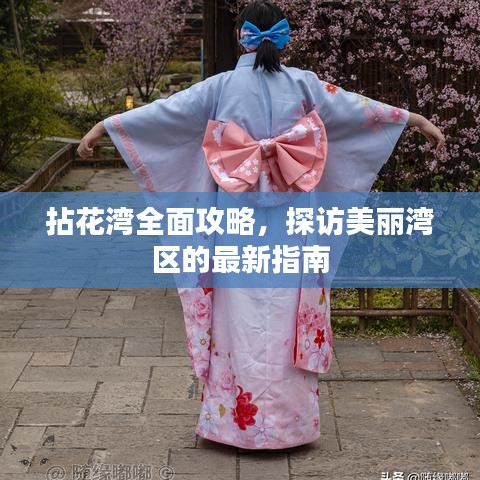 拈花湾全面攻略，探访美丽湾区的最新指南