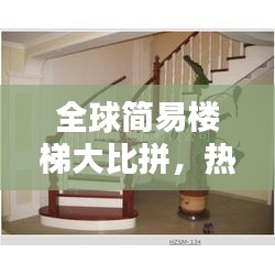 全球简易楼梯大比拼，热门品牌与型号一网打尽！