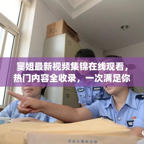 窦姐最新视频集锦在线观看，热门内容全收录，一次满足你的观看需求