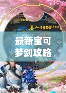 最新宝可梦剑攻略秘籍，轻松成为大师！掌握这些技巧让你称霸游戏世界！