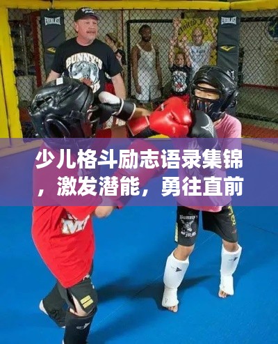 少儿格斗励志语录集锦，激发潜能，勇往直前！
