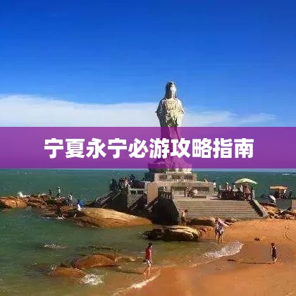 宁夏永宁必游攻略指南