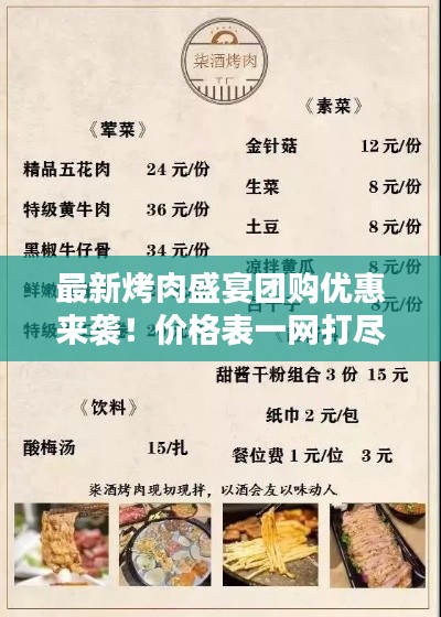 最新烤肉盛宴团购优惠来袭！价格表一网打尽！