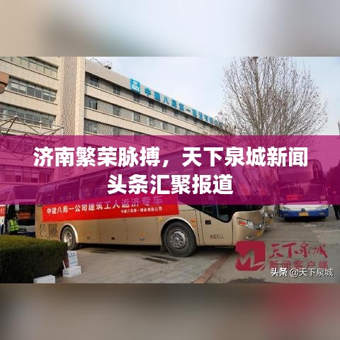 济南繁荣脉搏，天下泉城新闻头条汇聚报道