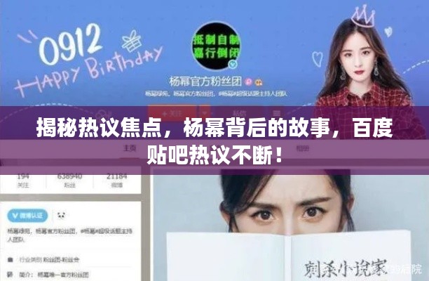 揭秘热议焦点，杨幂背后的故事，百度贴吧热议不断！