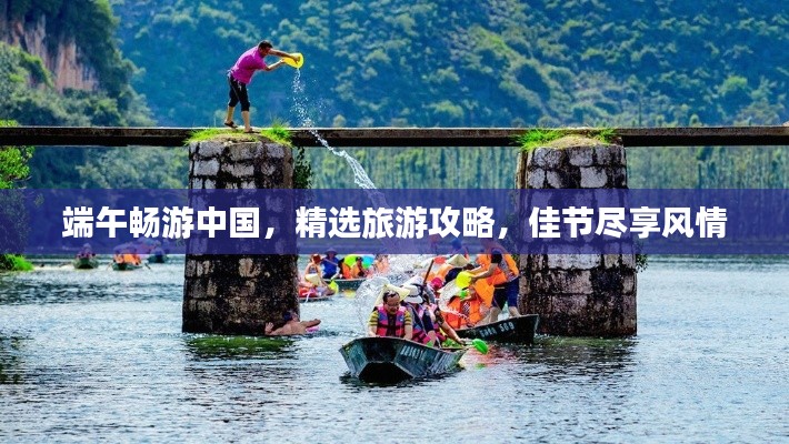 端午畅游中国，精选旅游攻略，佳节尽享风情